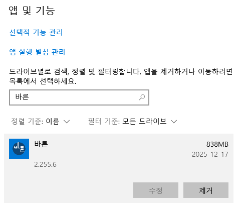 설치된 바른 찾기